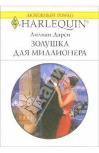 Золушка для миллионера: Роман