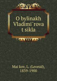 О былинах Владимирова цикла