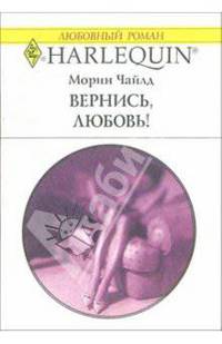 Вернись, любовь!: Роман