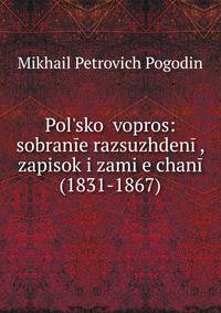 Pol?skoi vopros: sobranie razsuzhdenii, zapisok i zami?e?chanii (1831-1867)