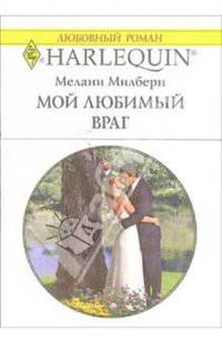Мой любимый враг: Роман