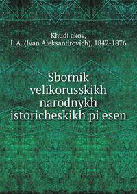 Сборник великорусских народных исторических песен