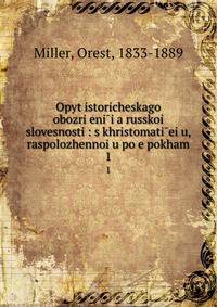 Опыт исторического обозрения Русской? словесности : с христоматею, расположенною по эпохам. 1