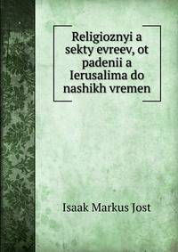 Religioznyi?a? sekty evreev, ot padenii?a? Ierusalima do nashikh vremen
