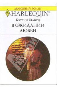 В ожидании любви: Роман