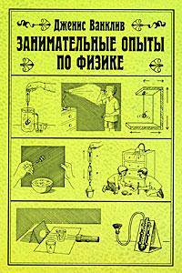Занимательные опыты по физике