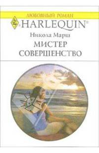 Мистер Совершенство: Роман