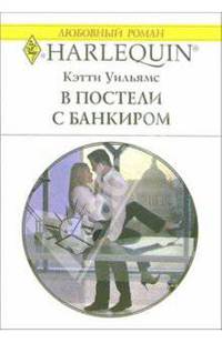 В постели с банкиром: Роман