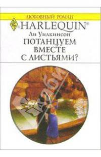 Потанцуем вместе с листьями?: Роман