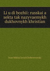 Li?u?di bozhii: russkai?a? sekta tak nazyvaemykh dukhovnykh khristian