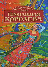 Волшебная тропа. Книга 2. Пропавшая королева