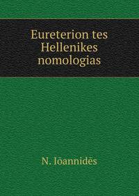 Eureterion tes Hellenikes nomologias