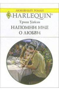 Напомни мне о любви: Роман