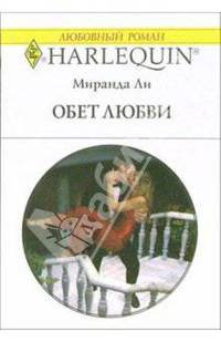 Обет любви: Роман