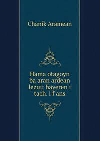 Hama?otagoyn ba?aran ardean lezui: hayeren i tach. i f?ans.