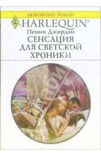 Сенсация для светской хроники: Роман