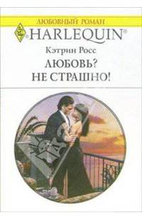 Любовь? Не страшно!: Роман