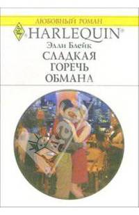 Сладкая горечь обмана: Роман