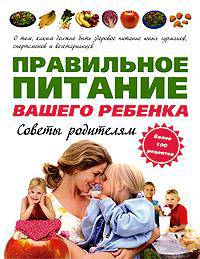 Правильное питание вашего ребенка. Советы родителям
