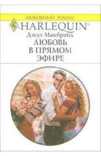Любровь в прямом эфире: Роман