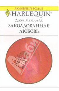 Заколдованная любовь: Роман