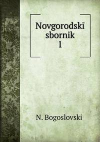 Novgorodsk sbornik. 1