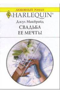 Свадьба ее мечты: Роман
