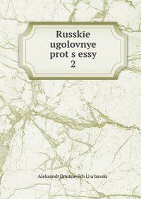 Russkie ugolovnye prot?s?essy