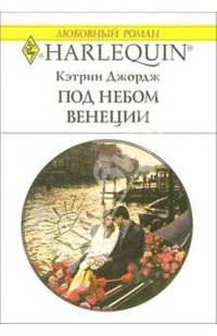 Под небом Венеции: Роман