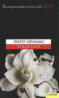 Чужая вина