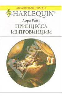 Принцесса из провинции: Роман