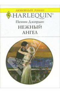 Нежный ангел: Роман
