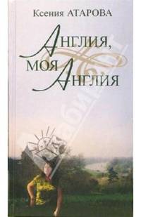 Англия, моя Англия. Эссе и переводы. Сборник