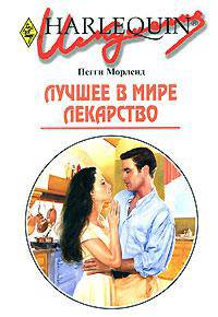 Лучшее в мире лекарство: Роман / Пер. с англ. Романовой Е. - (Искушение)