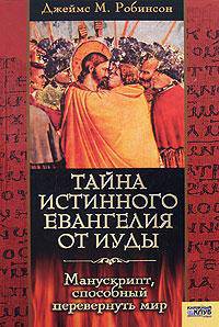 Тайна истинного Евангелия от Иуды. Манускрипт, способный перевернуть мир / Пер. с англ. Н. Скоробогатова