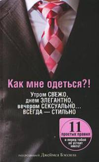 Как мне одеться?! Утром свежо, днем элегантно, вечером сексуально... Всегда - стильно
