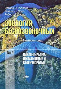 Зоология беспозвоночных. Функциональные и эволюционные аспекты. В 4 томах. Том 4. Циклонейралии, щупальцевые и вторичноротые