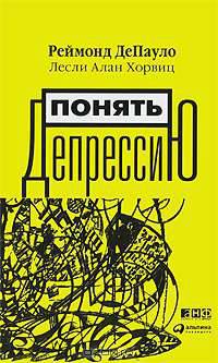 Понять депрессию. Что мы знаем о депрессии и как с ней бороться