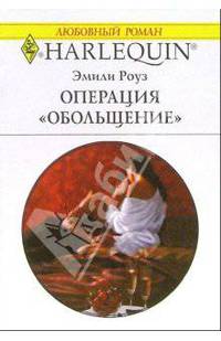 Операция "Обольщение": Роман