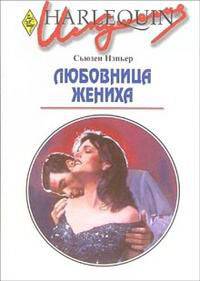 Любовница жениха: Роман