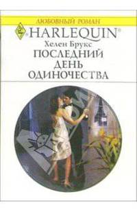 Последний день одиночества: Роман