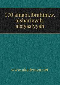 170 alnabi.ibrahim.w.alshariyyah.alsiyasiyyah
