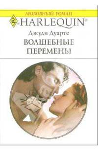 Волшебные перемены: Роман