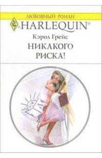 Никакого риска!: Роман