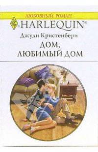 Дом, любимый дом: Роман
