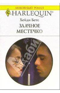Злачное местечко: Роман