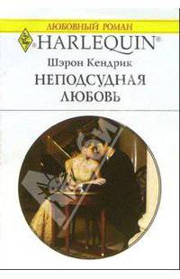 Неподсудная любовь: Роман