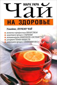 Чай на здоровье
