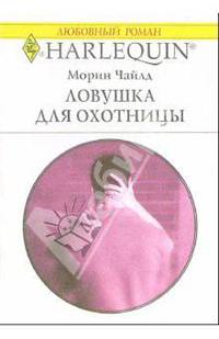 Ловушка для охотницы: Роман