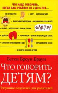 Что говорить детям?